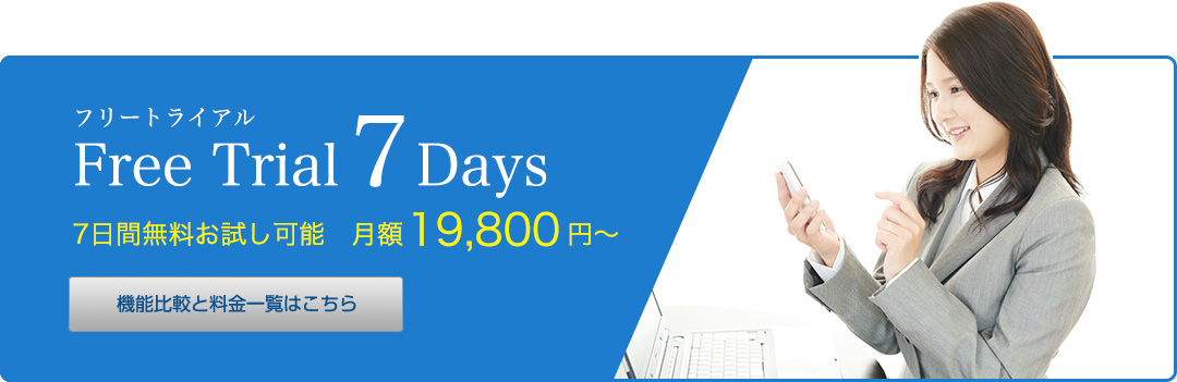 フリートライアル30Days 30日間無料お試し可能　月額9,800円〜 機能比較と料金一覧